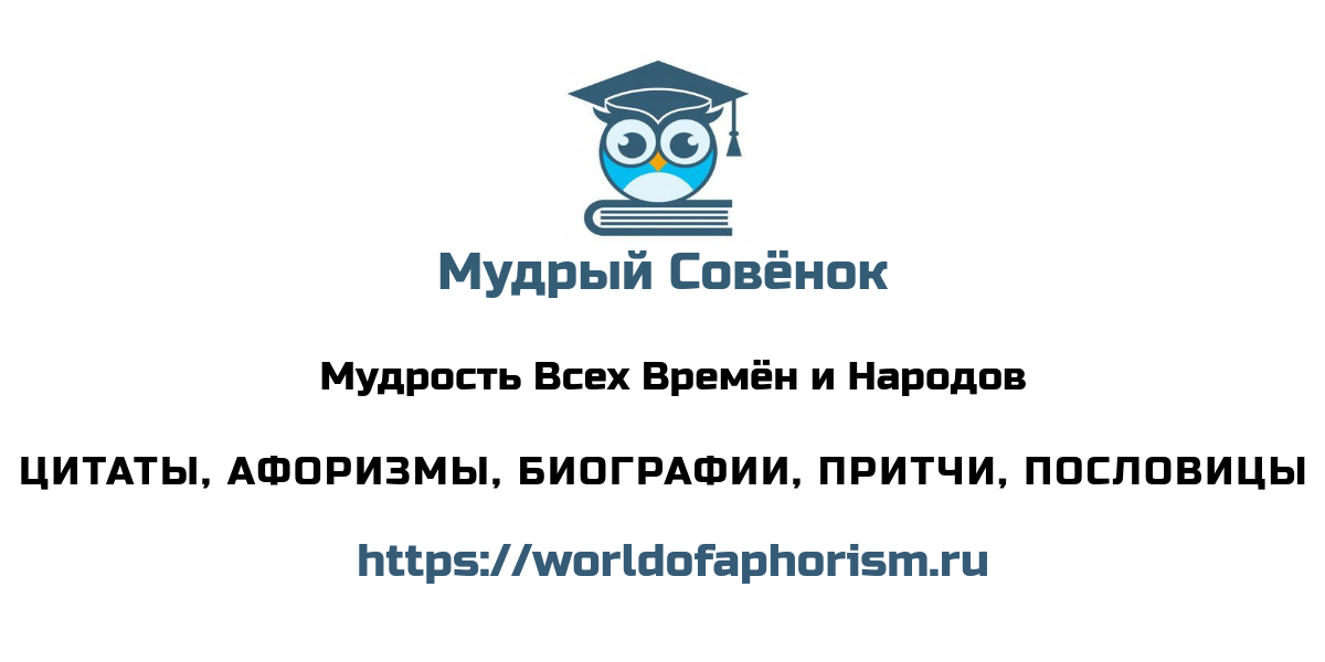 Афоризмы, высказывания, цитаты по темам